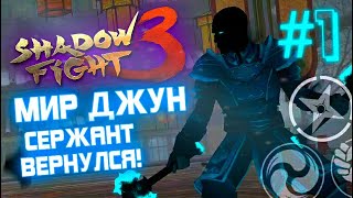 SHADOW FIGHT 3 ПРОХОЖДЕНИЕ - МИР ДЖУН (ГЛАВА 7.2) - ЧТО ДАЛЬШЕ ПОСЛЕ ТЕНИ?! ВСЕ БОССЫ / ШАДОУ ФАЙТ 3
