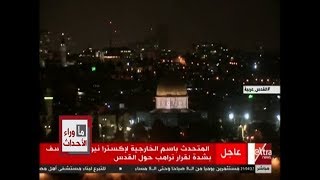 ما وراء الحدث | المتحدث باسم الخارجية: مصر تأسف بشدة لقرار ترامب حول القدس