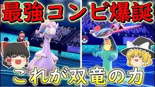 【ポケモン剣盾】ヌメルゴン＆ドラパルト最強ドラゴンコンビ爆誕！！これが双竜の力！【ゆっくり実況】ポケットモンスターソード・シールド