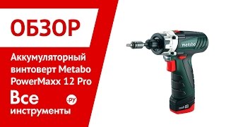 Аккумуляторный винтоверт Metabo PowerMaxx 12 Pro