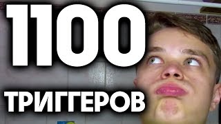 АСМРРР 1100 ТРИГГЕРОВ (рофлов) за 8 минут 48 секунд | мировой рекорд | пародия