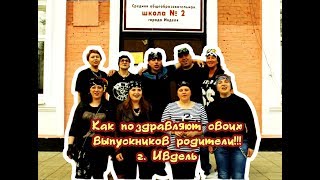 Выпускной клип! Родители поздравляют своих детей!