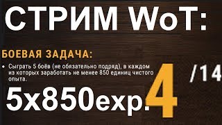 СТРИМ WoT: Боевая Задача 4/14 5 боев х 850 опыта. Как проще?