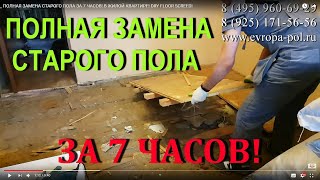 ПОЛНАЯ ЗАМЕНА СТАРОГО ПОЛА ЗА 7 ЧАСОВ! В ЖИЛОЙ КВАРТИРЕ! DRY FLOOR SCREED!
