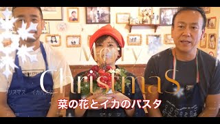 クリスマスとは関係ない　イカと菜の花のパスタ