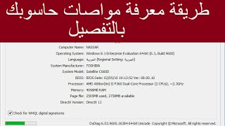 كيفية معرفة مواصفات جهازك بالتفصيل