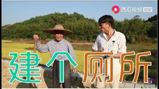 【農人DJ楓楓】枫枫在工作室边上建个厕所，为了方便别人特意设计，大家觉得如何