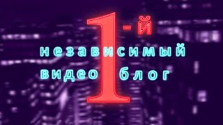 1 - Независимый Видео Блог. Алексей Потехин и Владимир Лучников. Выпуск 22