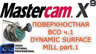 Mastercam X9. Поверхностная ВСО, Динамическая контурная обработка / Dynamic mill surface