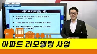 아파트 리모델링 사업_KRC 부동산경제연구소 김동빈