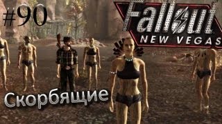 Fallout: New Vegas прохождение с Карном. Часть 90