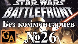 Star Wars Battlefront (2004) прохождение без комментариев - № 26 Империя - Острова
