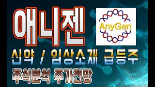 애니젠 출발!신약 임상소재 어떤 그림을 그릴까?제약바이오주식 주가전망