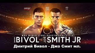 Дмитрий Бивол - Джо Смит мл.прогноз Dmitry Bivol vs.Joe Smith Jr  Who Wins?