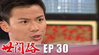 世間路 EP30