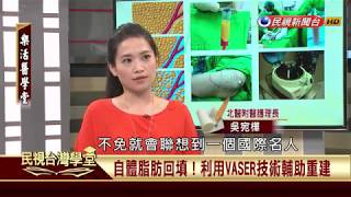 【民視台灣學堂】樂活醫學堂: 重建自信美麗! 談乳癌病患的乳房重建 2017.10.12—陳瑞杰暨北醫附醫醫療團隊