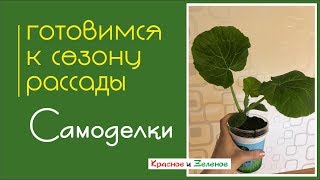 Готовимся к сезону рассады. САМОДЕЛКИ