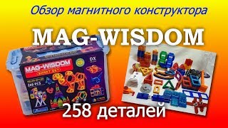 Обзор магнитного конструктора Mag-Wisdom 258 деталей - аналог Mag-Formers