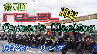 第5回 レブルオーナーズミーティング房総ツーリング 前編 rebel250 rebel500 レブルミーティング REBEL CHANNEL Rebel Owner's Meeting