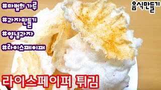 과자대신 만들어 먹는 라이스페이퍼 튀김(Feat, 마법의 가루) #라이스페이퍼튀김 #마법의가루 #과자만들기 #간식만들기