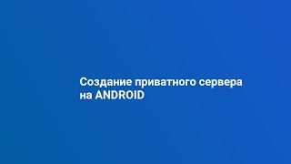 ANDROID - Создание приватного сервера Geometry Dash