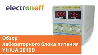 Обзор лабораторного блока питания YIHUA 3010D