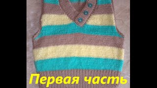 Безрукавка спицами (детская жилетка спицами). Видео урок №1.Передняя часть вязание безрукавки.Жилет.