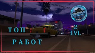 ИТОГИ : ТОП РАБОТ ДЛЯ 2 УРОВНЯ НА РП СЕРВЕРЕ MTA ( Big City Life ) | Super_Cheez |