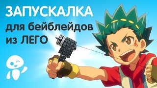 Самая легкая запускалка из лего бейблейд. Лаунчер из лего на нитке.