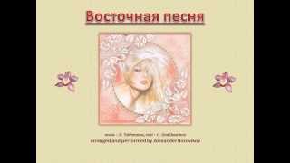 Восточная песня