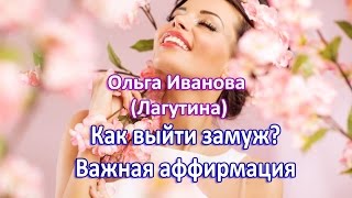 Как выйти замуж?  Настройтесь на лучшее.  Ольга Лагутина.  Павел Раков рекомендует