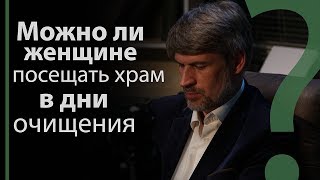 Можно ли женщине ходить в церковь в дни очищения | Сложных текстов НЕТ (жестовым языком)