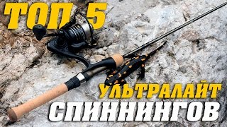 ТОП 5 - УЛЬТРАЛАЙТ СПИННИНГОВ до 3000 руб. ?