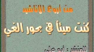 انشودة = كنت ميتا في بحور الغي - ابو علي