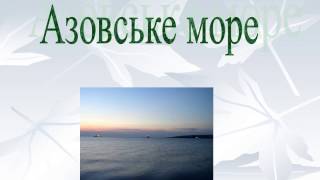 Презентація на тему: "Азовське море"