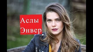 Аслы Энвер ЛИЧНАЯ ЖИЗНЬ сериал Невеста из Стамбула