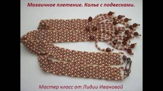 Мозаичное плетение. Колье с подвесками. Мастер класс от Лидии Ивановой