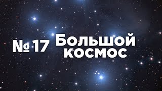 Большой космос № 17 // МКС-65, космические туристы, Прогресс МС-17