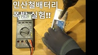 LiFePO4 Battery PENETRATION TEST 2