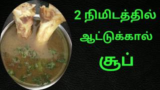 ஆரோக்கியமான ஆட்டுக்கால் சூப்/ Mutton leg soup