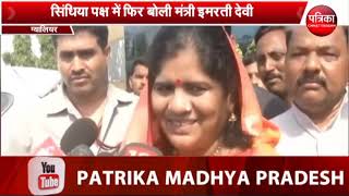 सिंधिया मेरे भगवान है— इमरती देवी |  Scindia is my God - Imrati Devi