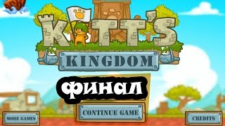 Защита королевства кошек Kitts Kingdom 3 серия