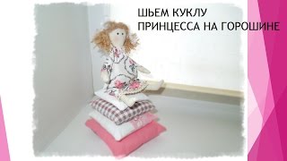 Пошив куклы Принцесса на горошине. Часть 2. Sew doll Princess on the pearl