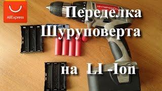 Переделка шуруповерта на Литий-ионный аккумулятор Часть 1