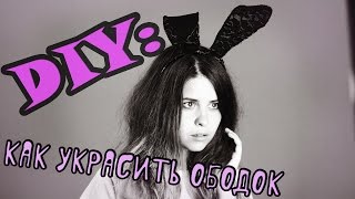DIY: Как украсить ободок/ Заячьи уши|Fosssaaa