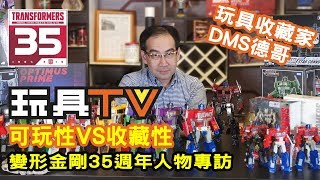 TOYSTV 變形金剛35週年人物專訪：玩具收藏家 DMS 德哥