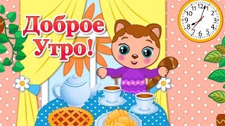 Доброе Утро Хорошего Дня! Пожелания Доброго Утра! Красивое Доброе Утро