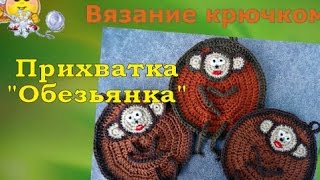 Вязание крючком прихватки "Обезьянка". Отличный подарок своими руками.