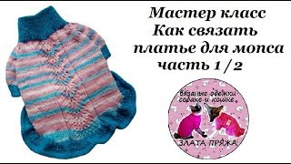 41. МК Как связать платье для мопса ч1.