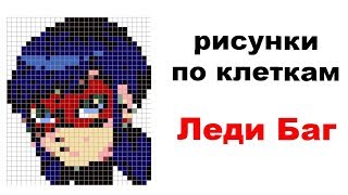Леди Баг по клеточкам. Как нарисовать Леди Баг. PIXEL ART